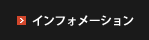 インフォメーション