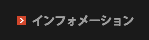インフォメーション