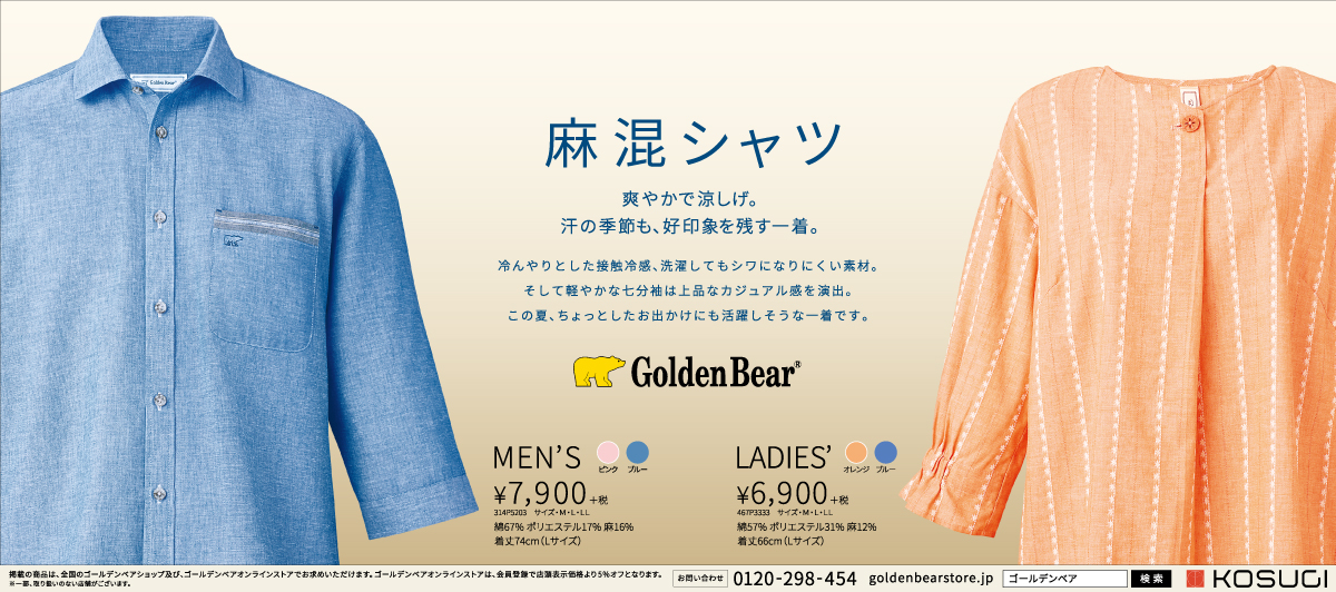 株式会社コスギ インフォメーション Golden Bear 麻混シャツ 新聞広告掲載のお知らせ 株式会社コスギ インフォメーション Golden Bear 麻混シャツ 新聞広告掲載のお知らせ