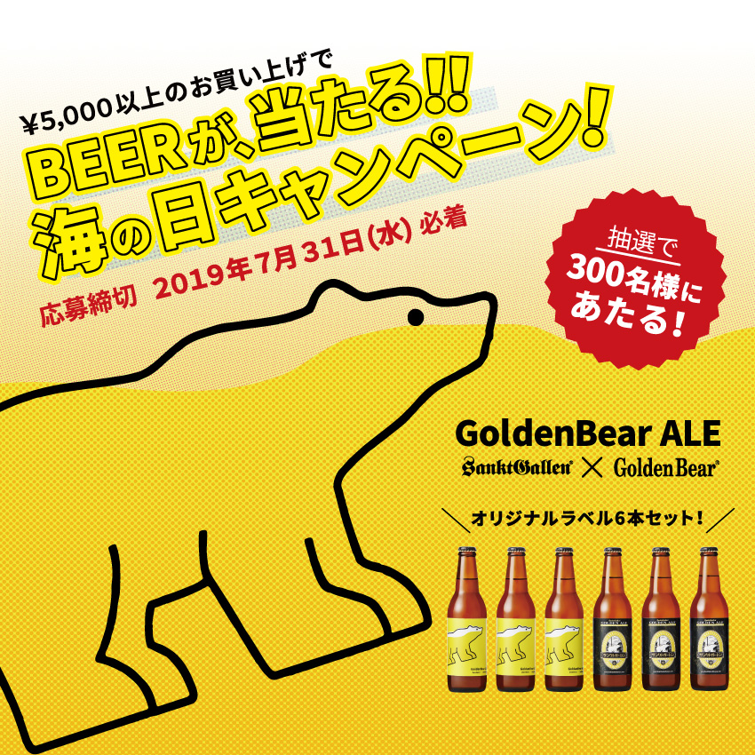 【Golden Bear】BEERが、当たる！！海の日キャンペーン！