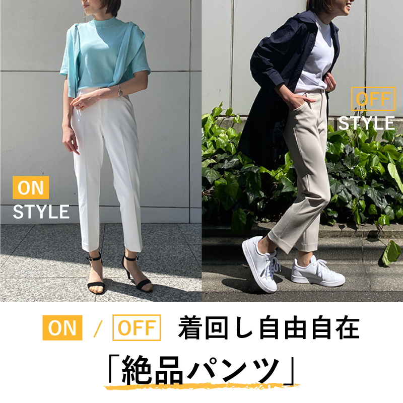 STORY　ON/OFF着回し自由自在「絶品パンツ」