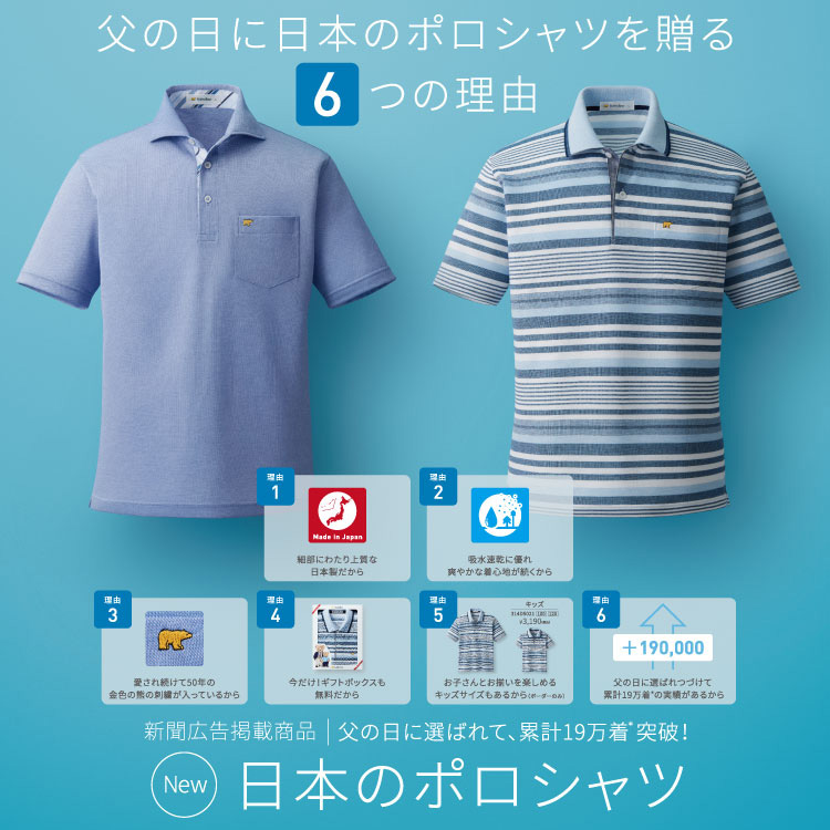 Golden Bear　 新聞広告掲載 日本のポロシャツ