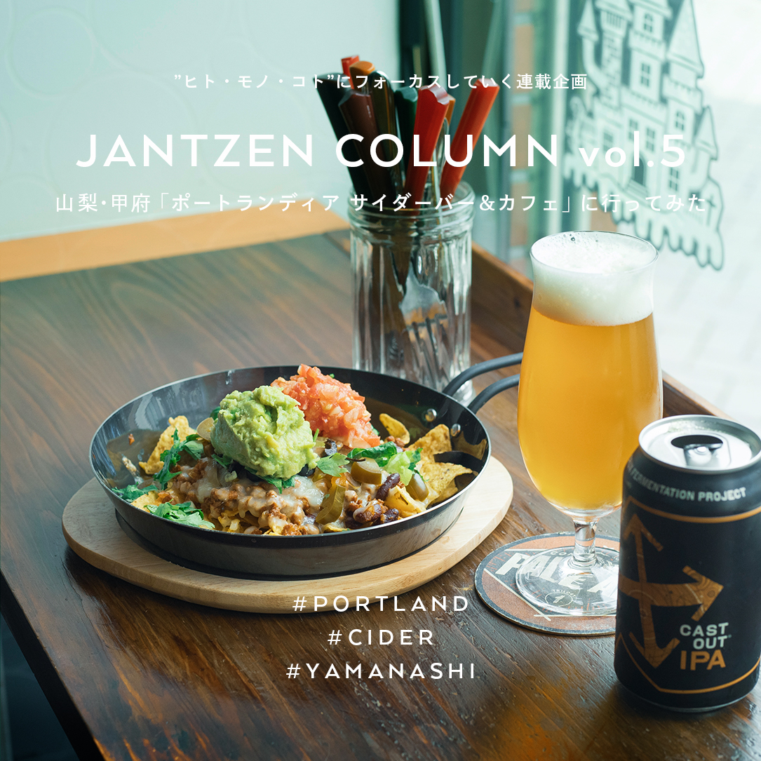 JANTZEN ポートランドな週末トリップ！