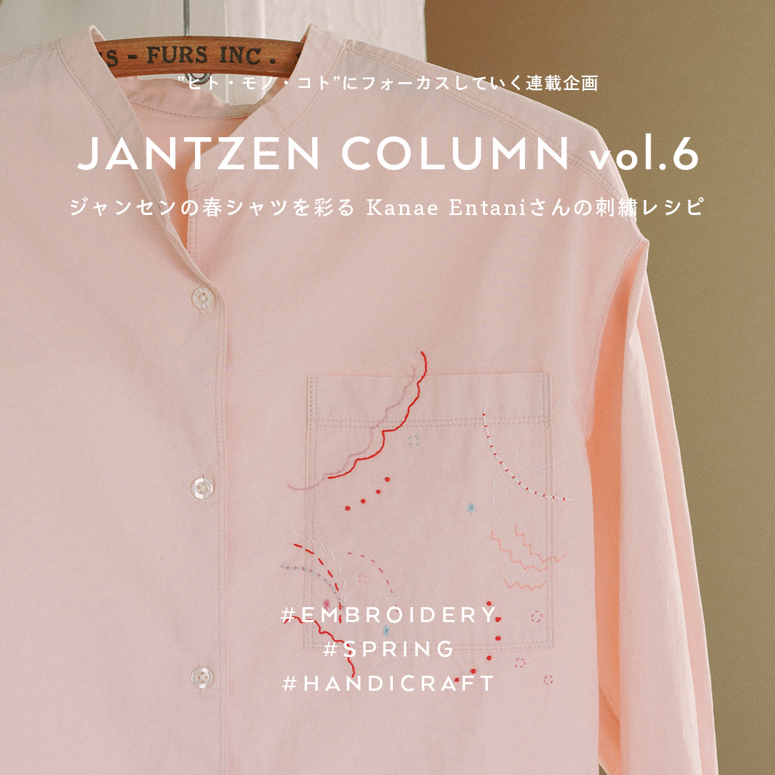 JANTZEN Kanae Entaniさんの刺繍レシピ