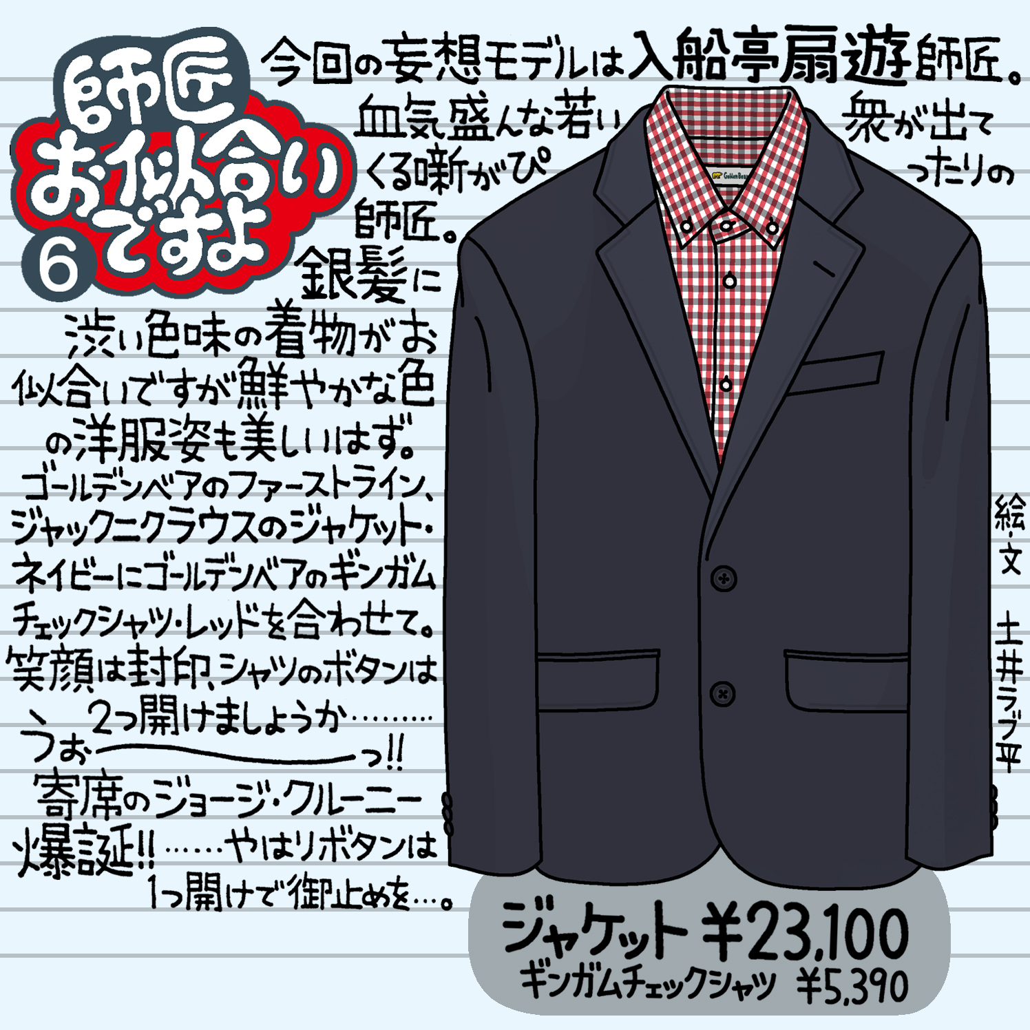 Golden Bear　『師匠お似合いですよ』Vol.6