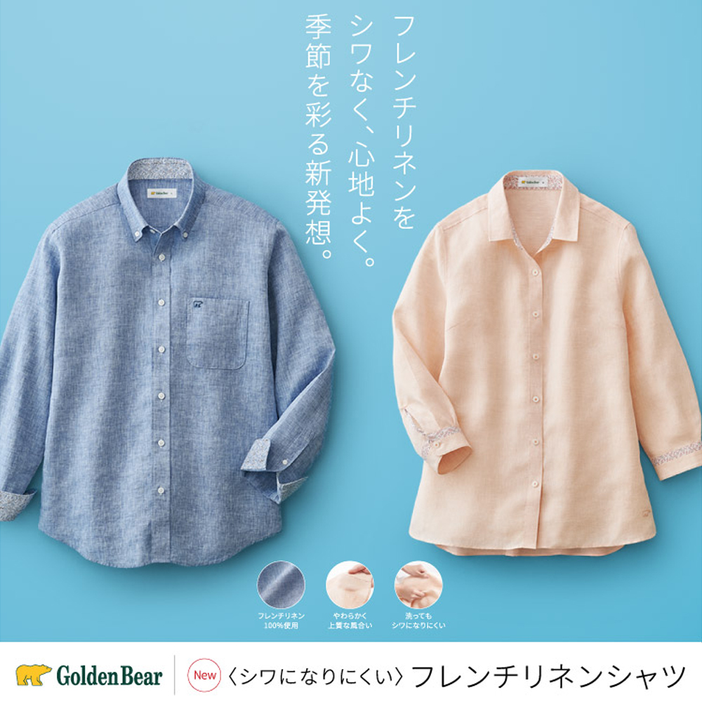 Golden Bear　【新聞広告掲載】シワになりにくいフレンチリネンシャツ