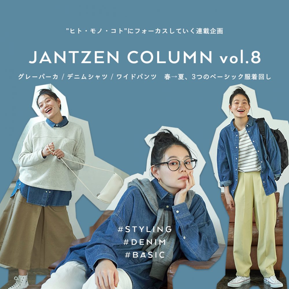 JANTZEN　 春から夏まで「3つのベーシック服」着回しコーディネート