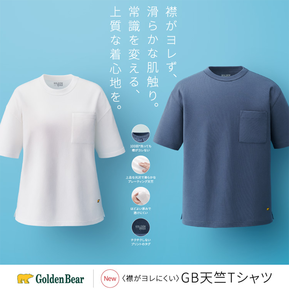 Golden Bear　</br>【新聞広告掲載】襟がヨレにくいGB天竺Tシャツ