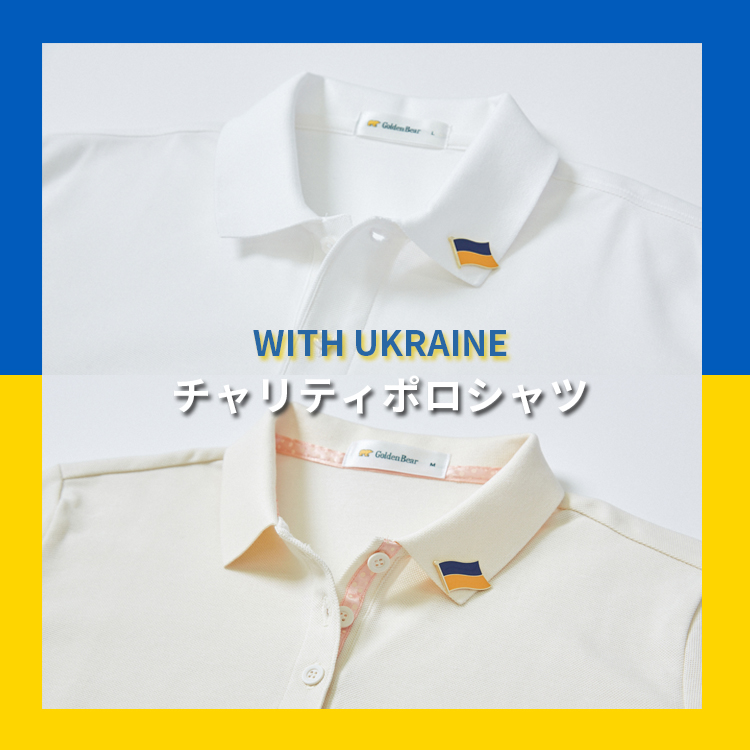 Golden Bear　</br>with Ukraine チャリティポロシャツ 寄付のご報告