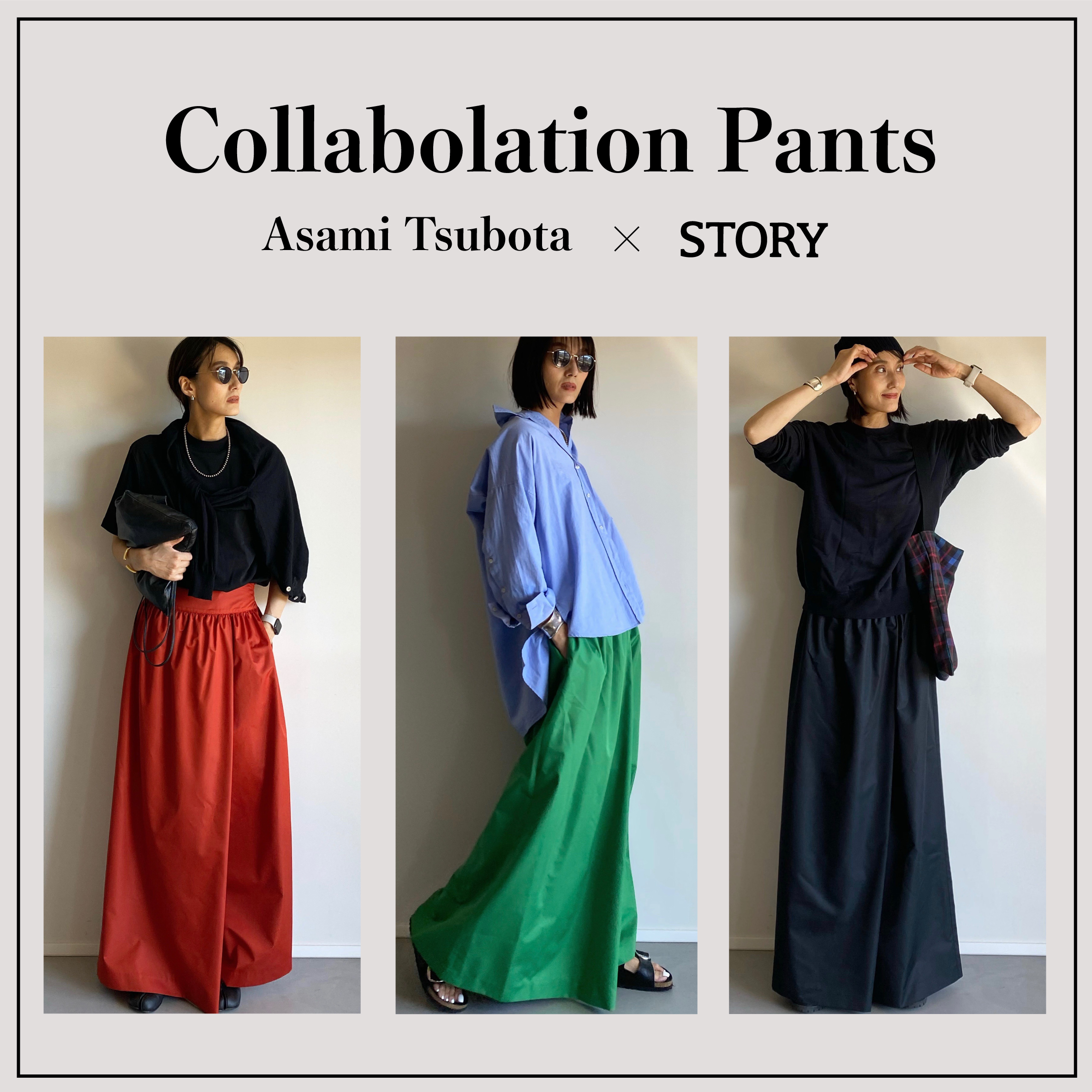 STORY ファッションエディター坪田あさみさんとコラボレーションパンツを発売