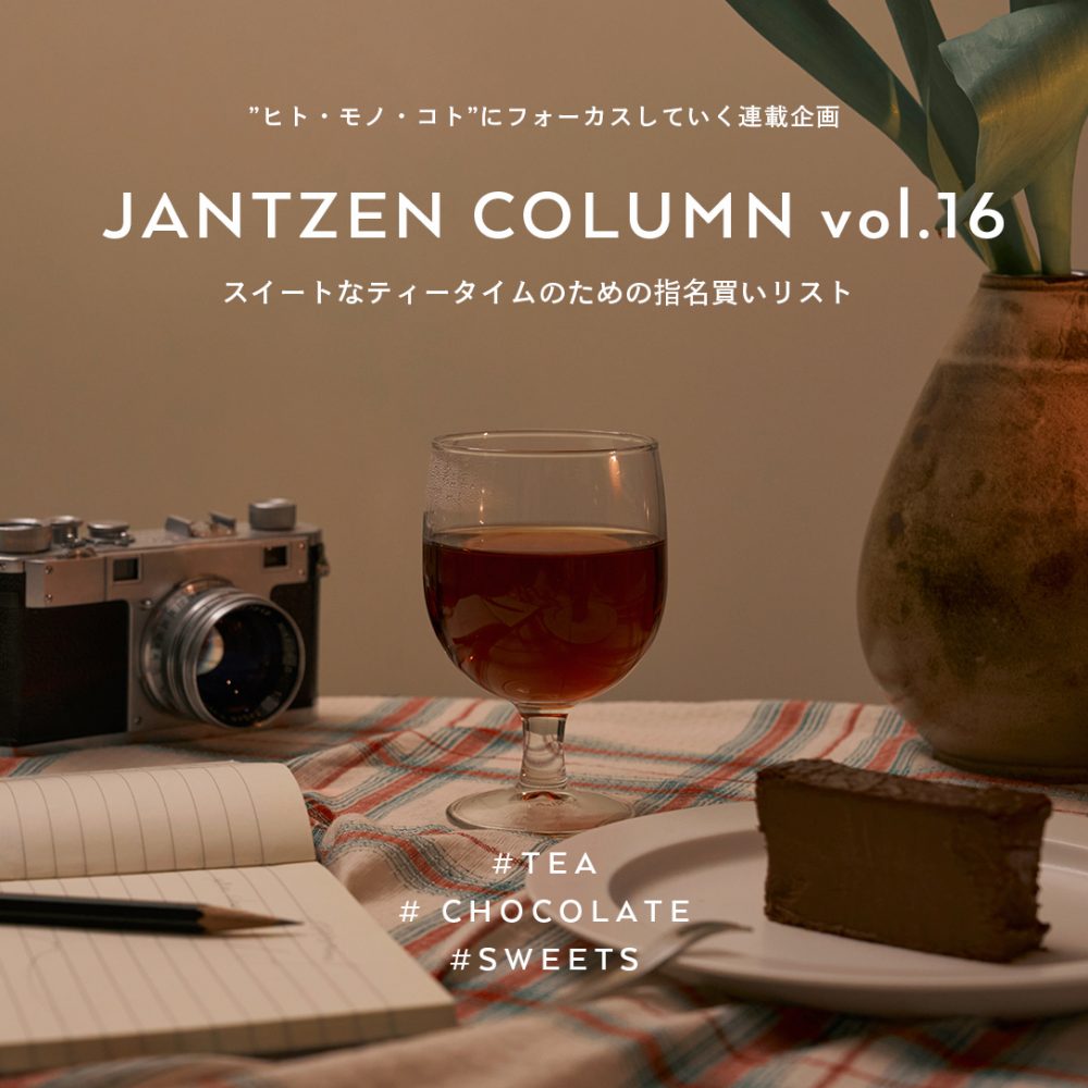 JANTZEN   スイートなティータイムのための指名買いリスト