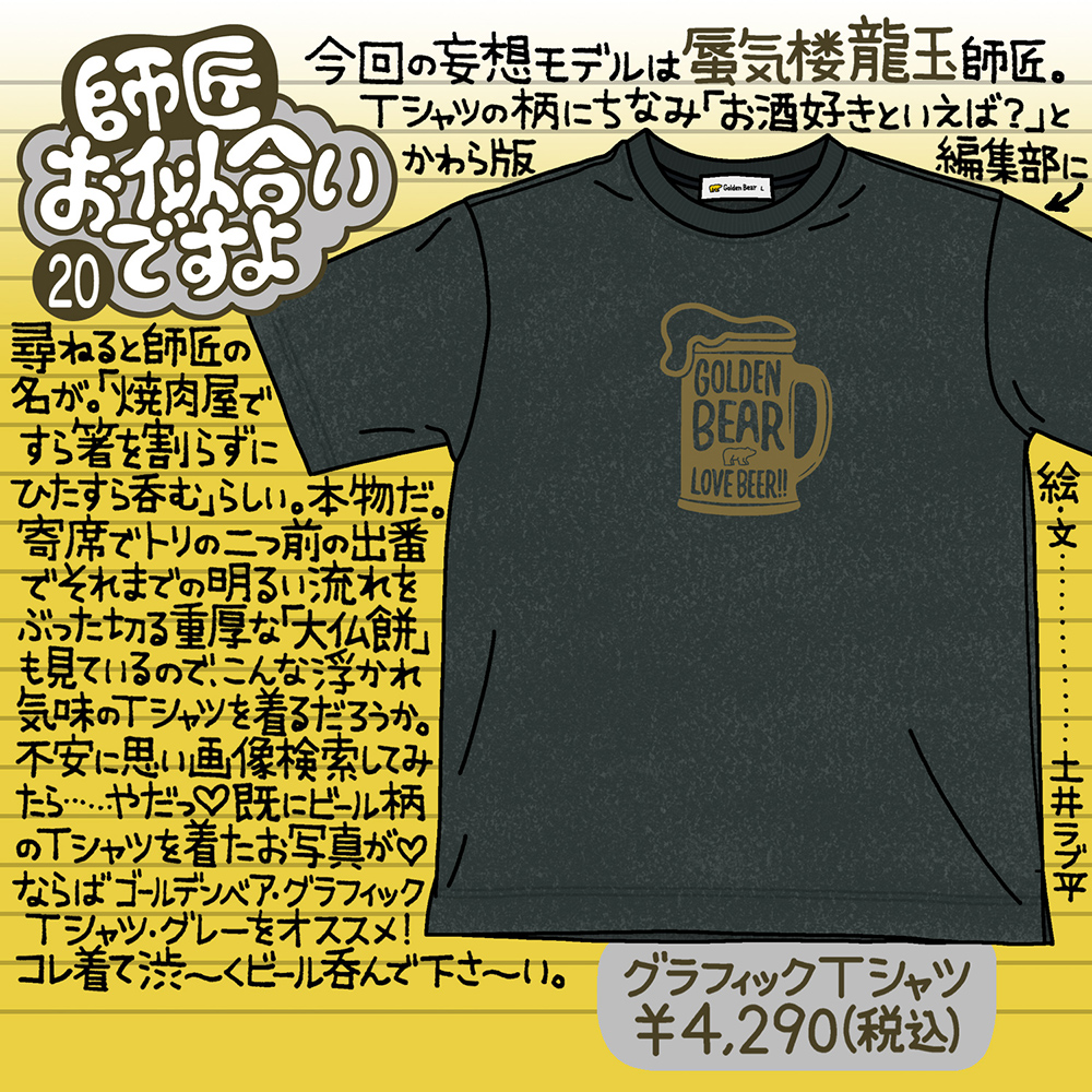 Golden Bear　『師匠お似合いですよ』Vol.20