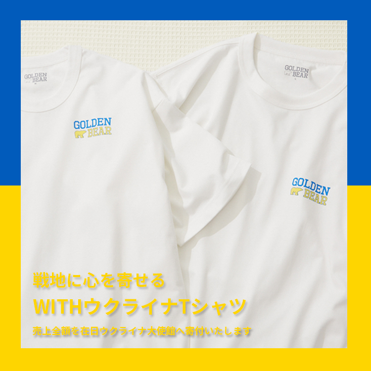 Golden Bear　WITH ウクライナ チャリティTシャツ 寄付のご報告