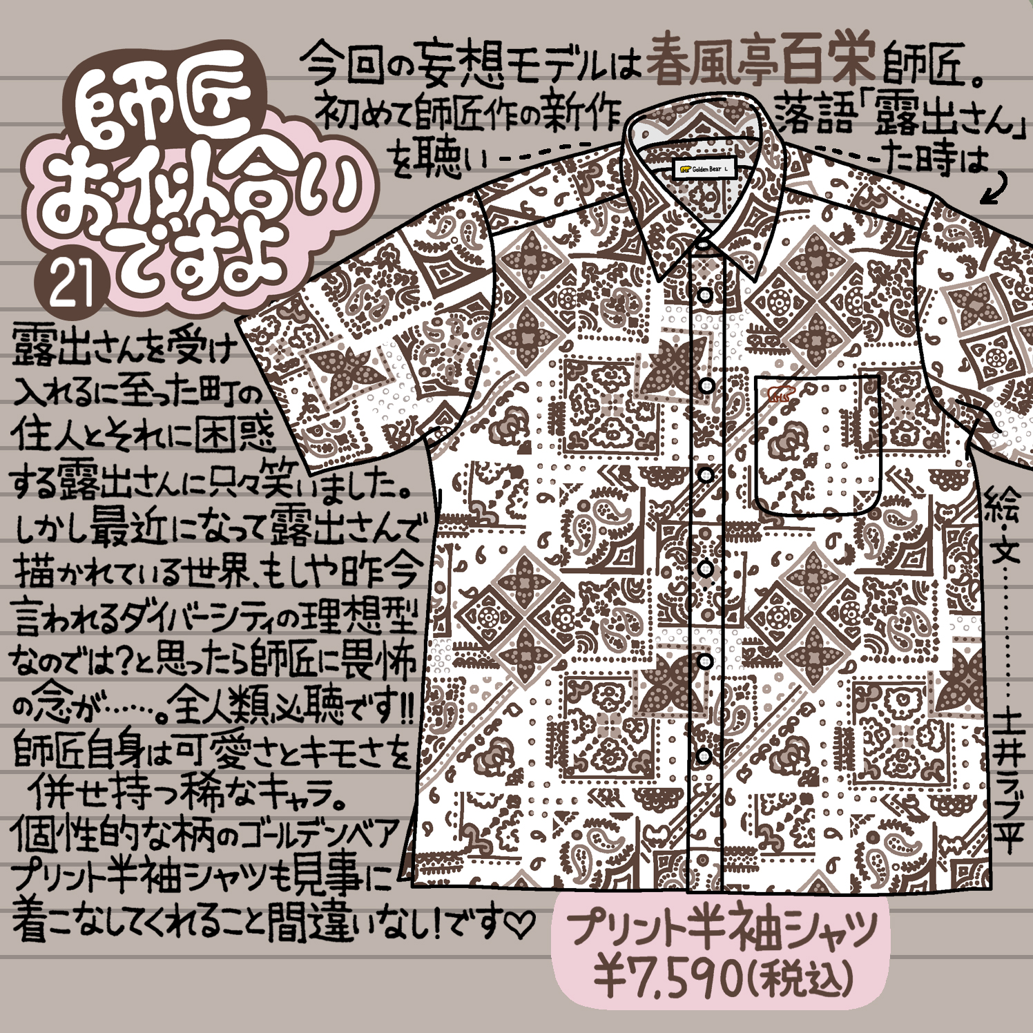 Golden Bear　『師匠お似合いですよ』Vol.21