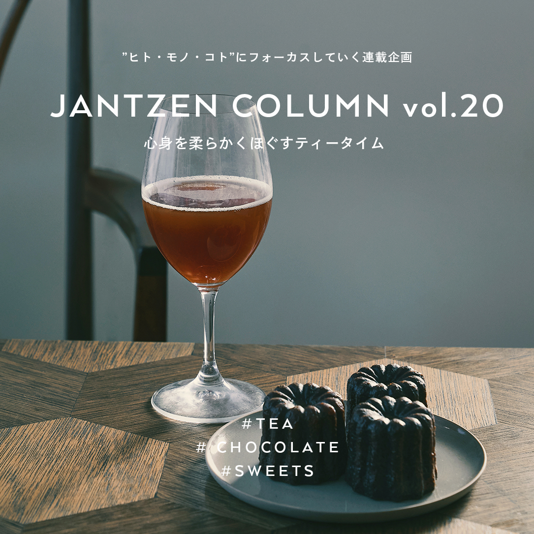 JANTZEN  心身を柔らかくほぐすティータイム