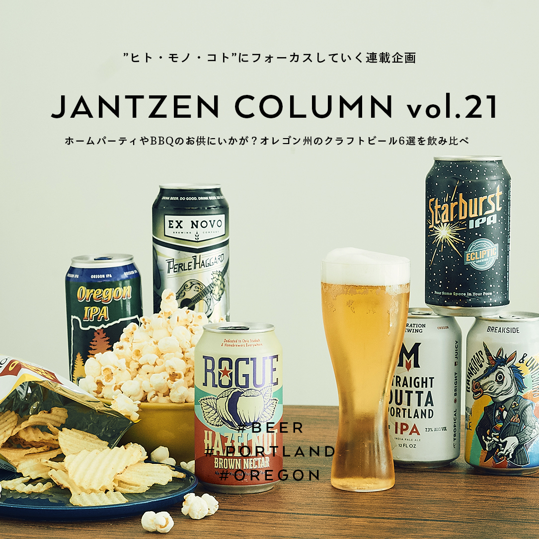 JANTZEN  ホームパーティやBBQのお供にいかが？オレゴン州のクラフトビール6選を飲み比べ