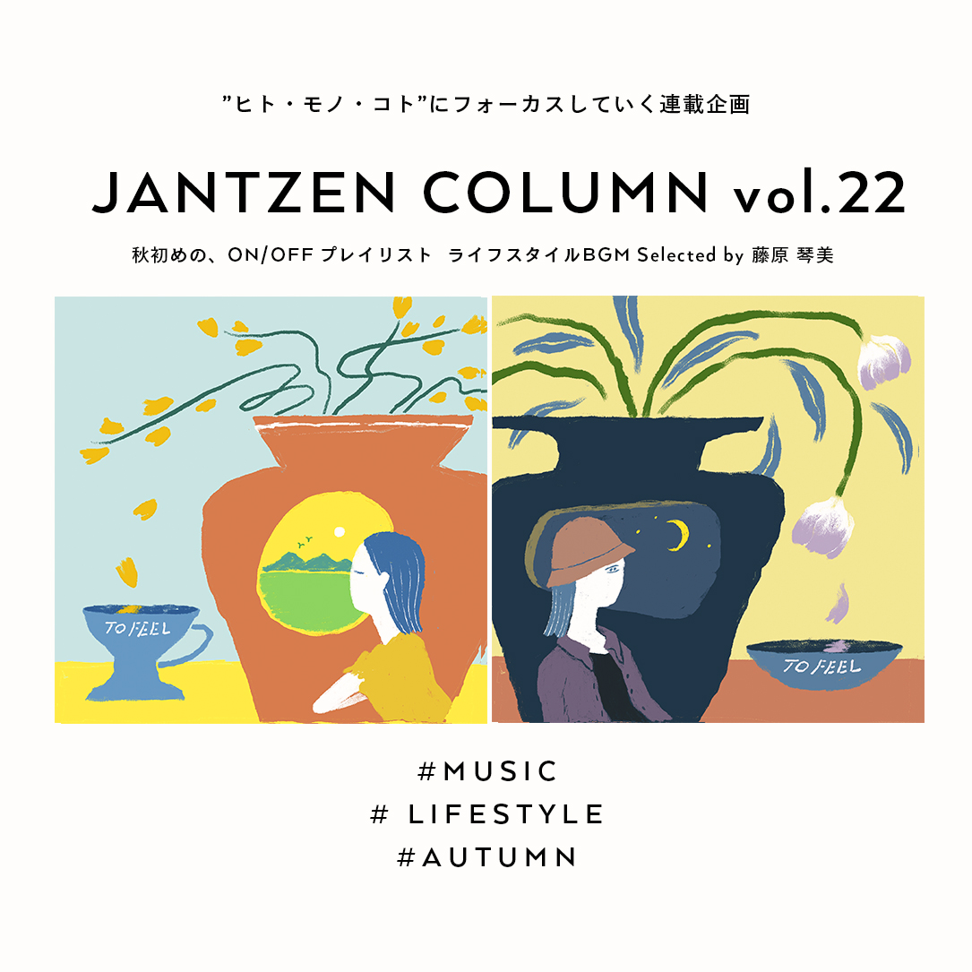 JANTZEN  秋初めの、ON/OFF プレイリスト ライフスタイルBGM Selected by 藤原 琴美