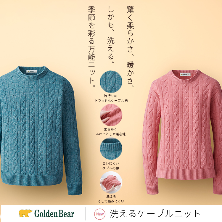 Golden Bear　【新聞広告掲載】洗えるケーブルニット