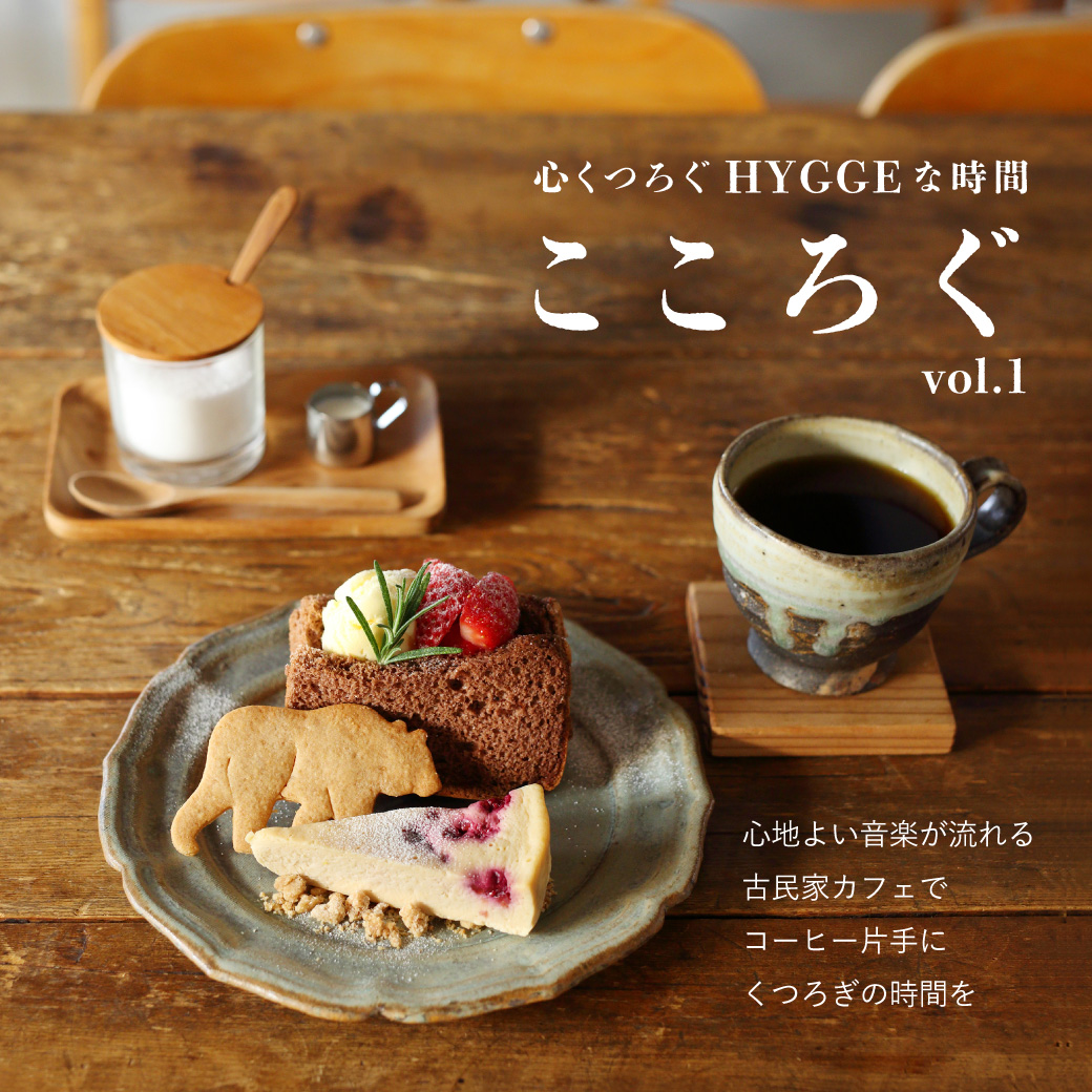 Marisa Grace / STORY  －心くつろぐHYGGEな時間－ こころぐ vol.1