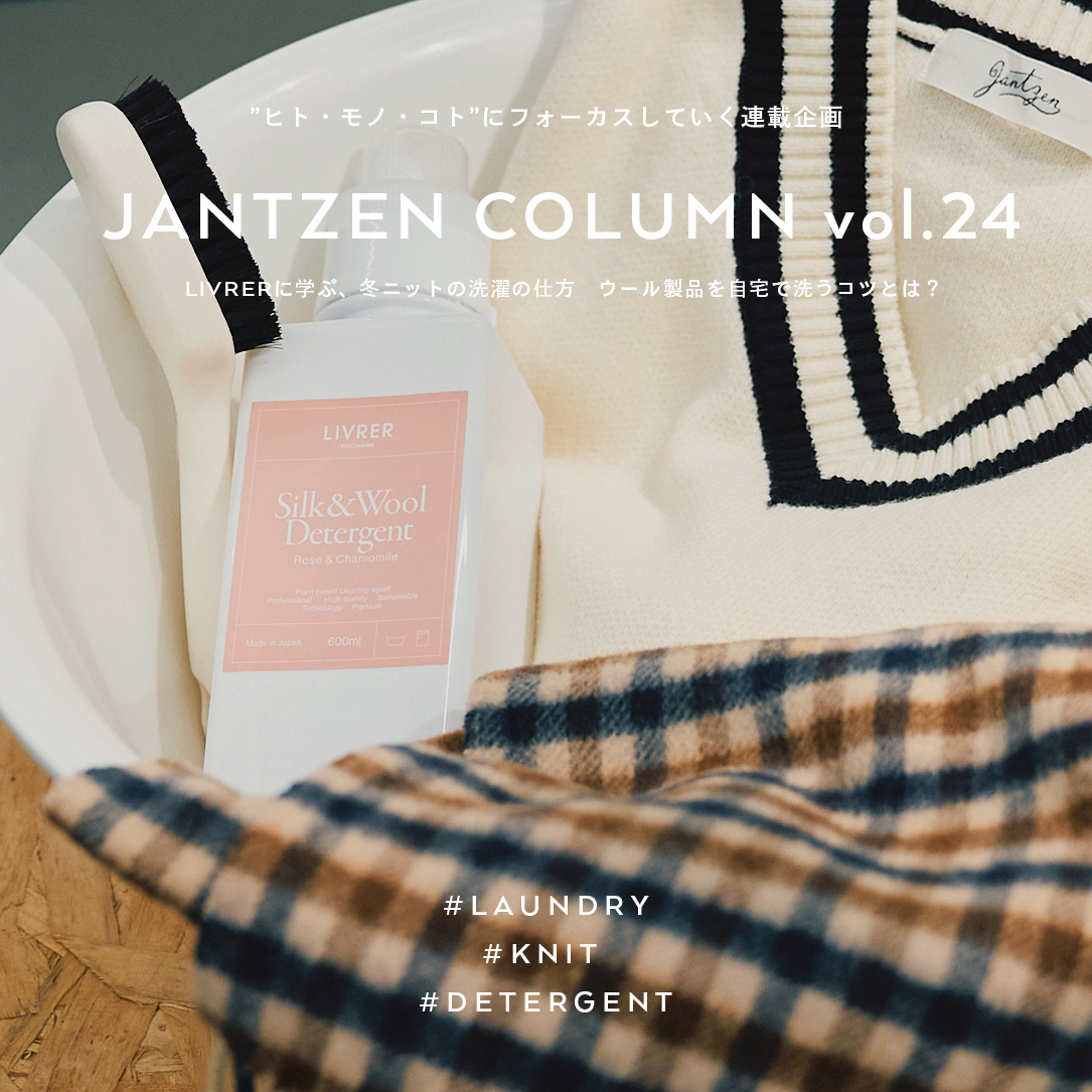 JANTZEN  LIVRERに学ぶ、冬ニットの洗濯の仕方 ウール製品を自宅で洗うコツとは？