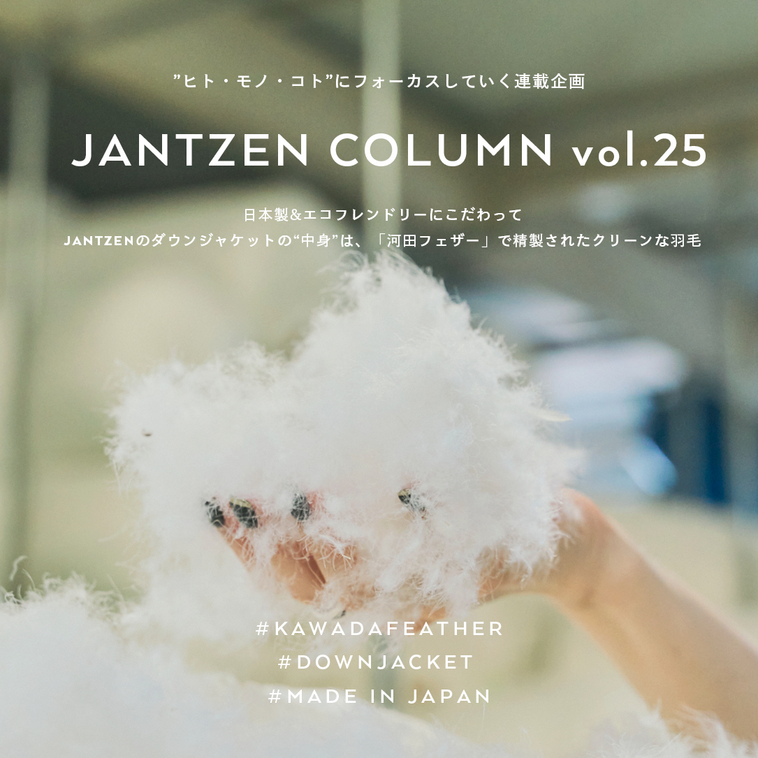 JANTZEN  日本製＆エコフレンドリーにこだわって  JANTZENのダウンジャケットの”中身”は、「河田フェザー」で精製されたクリーンな羽毛
