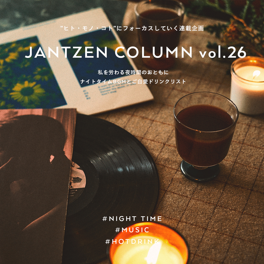 JANTZEN  私を労わる夜時間のおともに  ナイトタイムBGMとご自愛ドリンクリスト