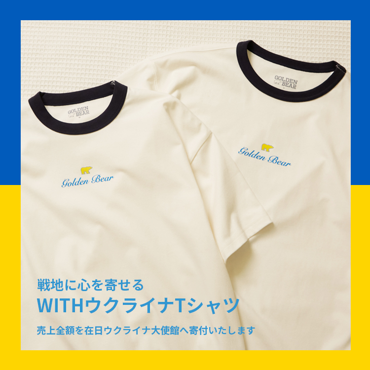 Golden Bear　WITH ウクライナTシャツ 寄付のご報告