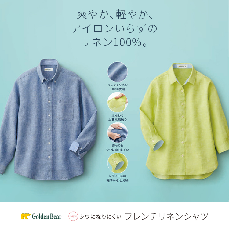 Golden Bear　【新聞広告掲載】シワになりにくいフレンチリネンシャツ