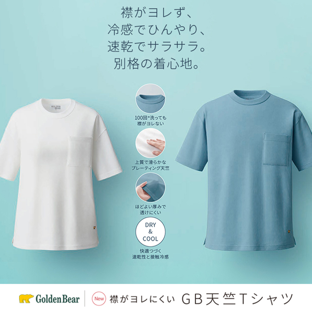 Golden Bear　</br>【新聞広告掲載】襟がヨレにくい GB天竺Tシャツ