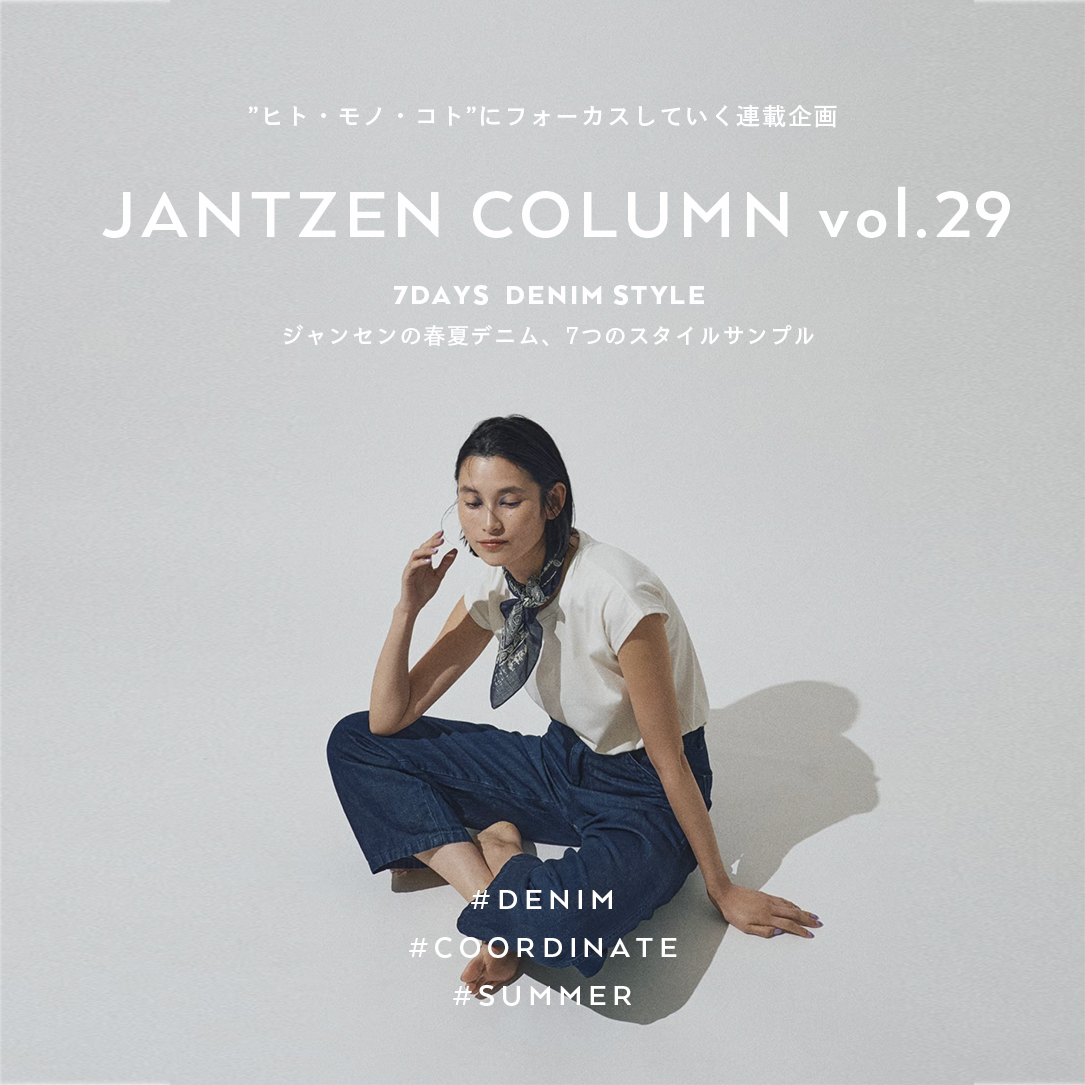 JANTZEN  7DAYS DENIM STYLE  ジャンセンの春夏デニム、7つのスタイルサンプル