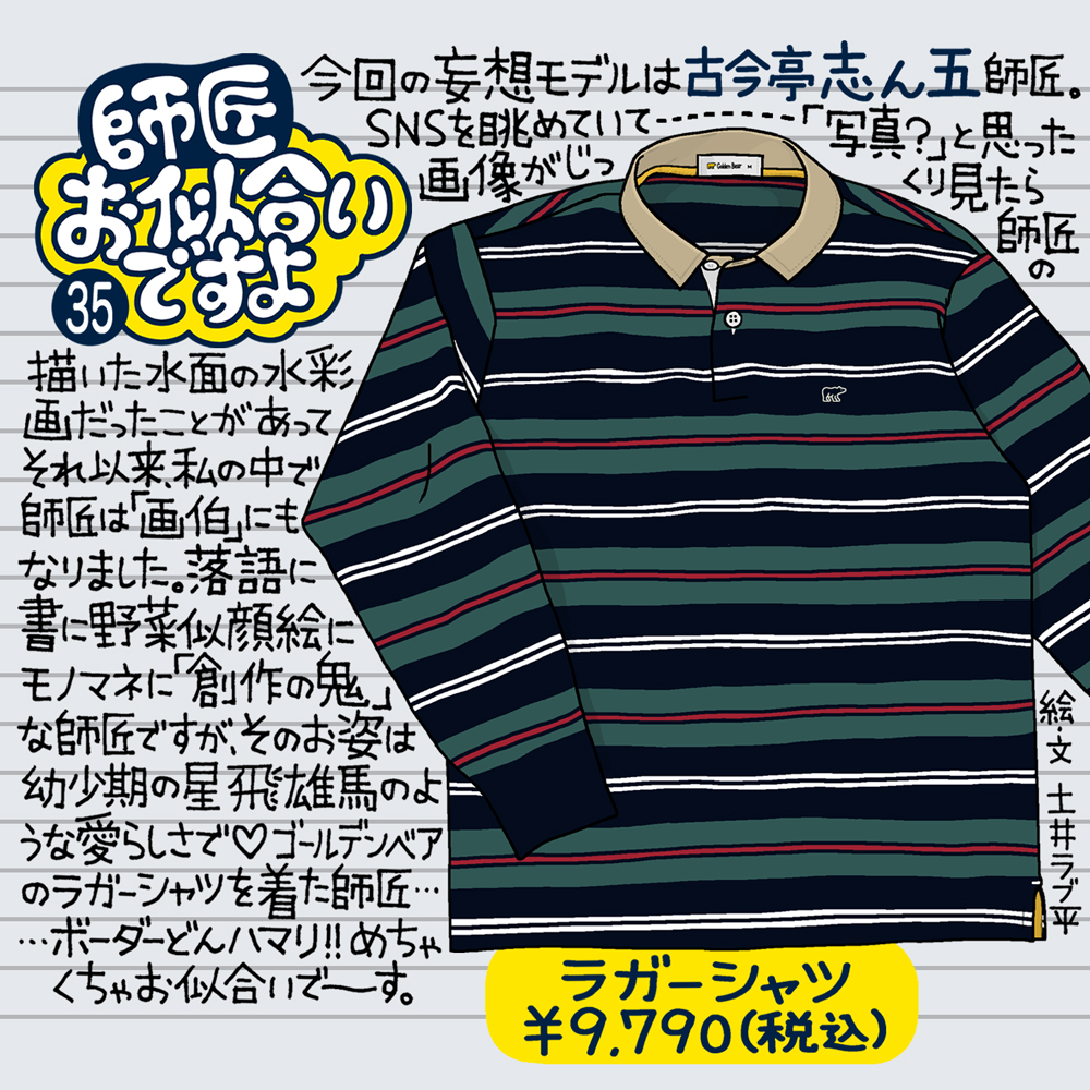 Golden Bear　『師匠お似合いですよ』Vol.35