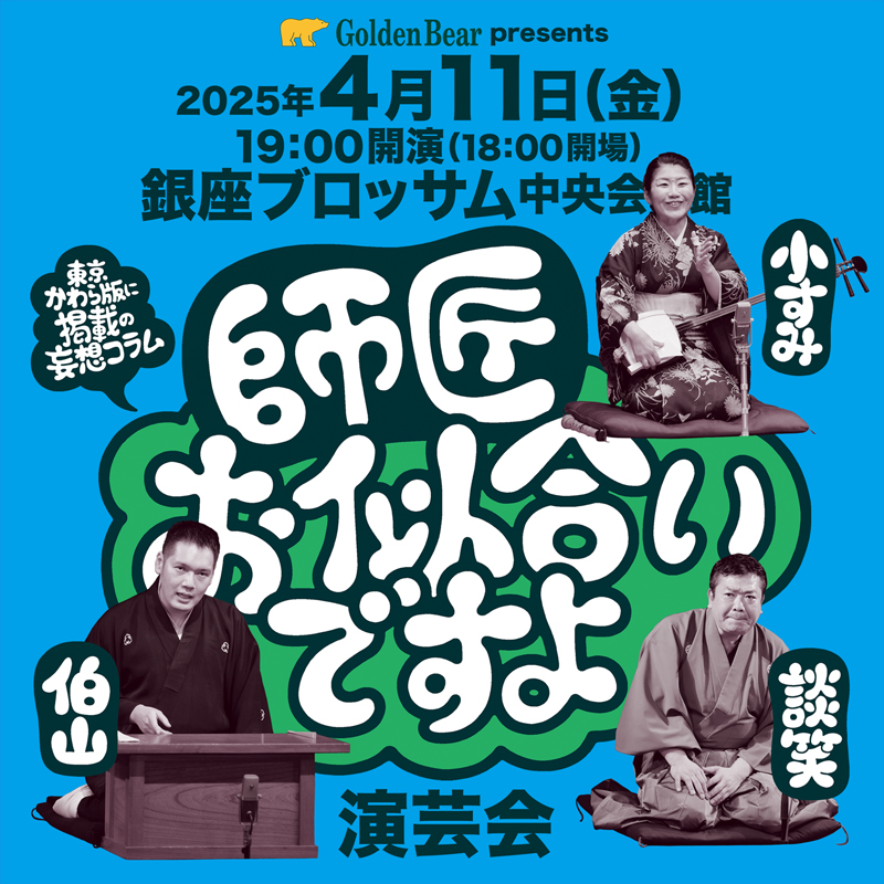 Golden Bear　</br>「師匠お似合いですよ」演芸会 開催レポート