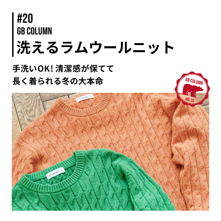 Golden Bear　GB COLUMN #20　洗えるラムウールニット