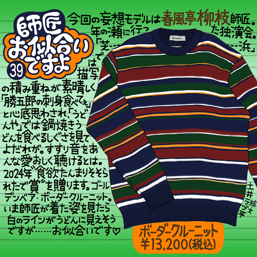 Golden Bear　『師匠お似合いですよ』Vol.39