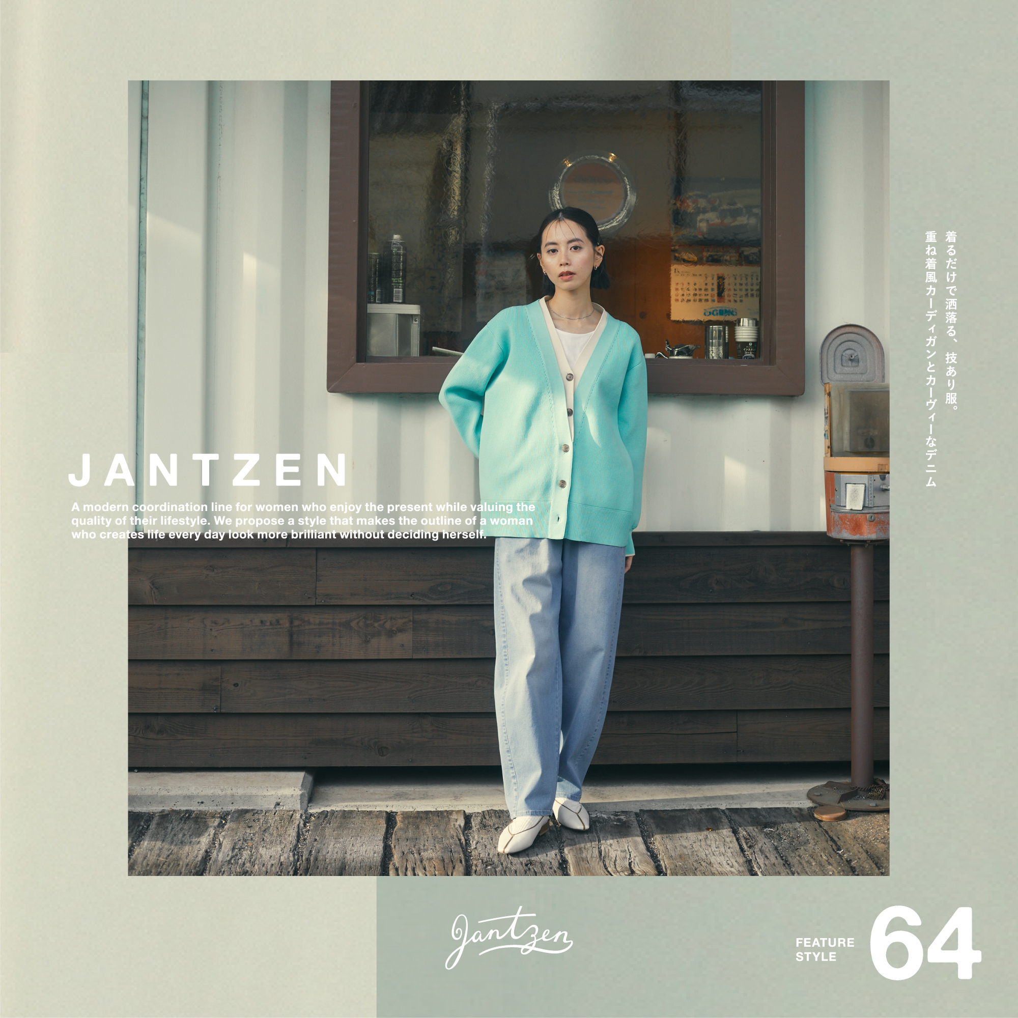 JANTZEN  FEATURE STYLE Vol.64  着るだけで洒落る、技あり服。重ね着風カーディガンとカーヴィーなデニム