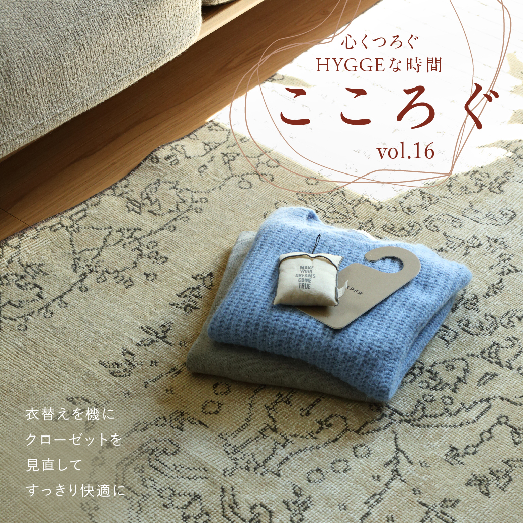 Marisa Grace  －心くつろぐHYGGEな時間－　こころぐ vol.16
