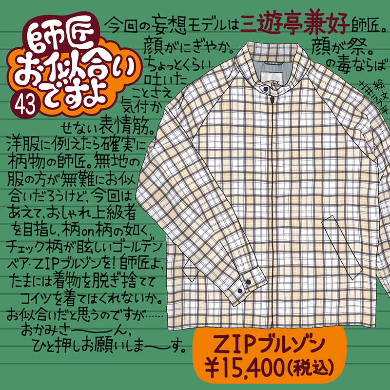 Golden Bear　</br>『師匠お似合いですよ』Vol.43