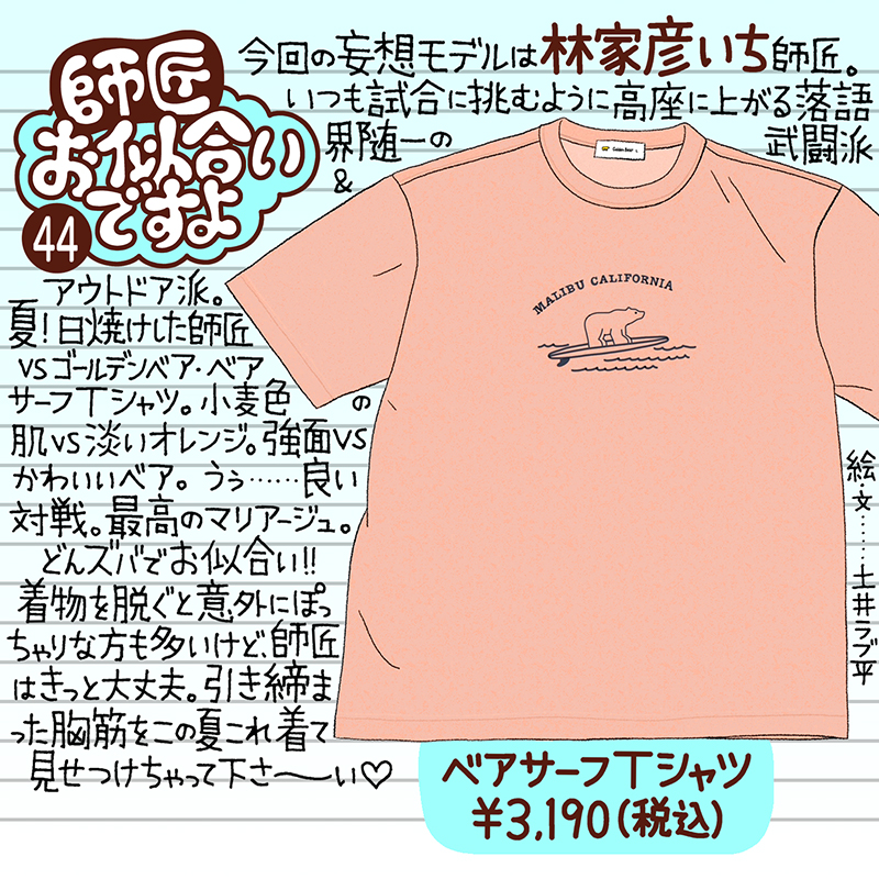 Golden Bear　</br>『師匠お似合いですよ』Vol.44