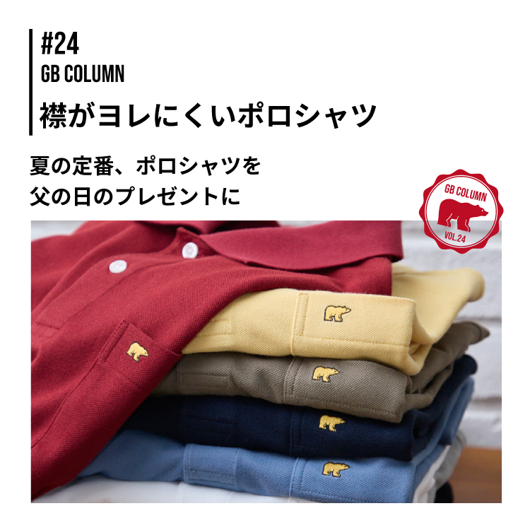 Golden Bear　</br>GB COLUMN #24　襟がヨレにくいポロシャツ