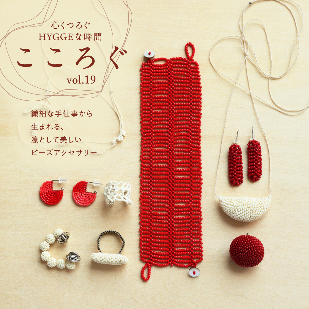 Marisa Grace  －心くつろぐHYGGEな時間－ こころぐ vol.19