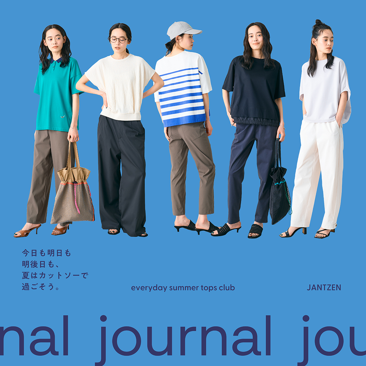 JANTZEN  大人の普段着に寄り添う“さりげなさ”  夏のデザイントップス5選