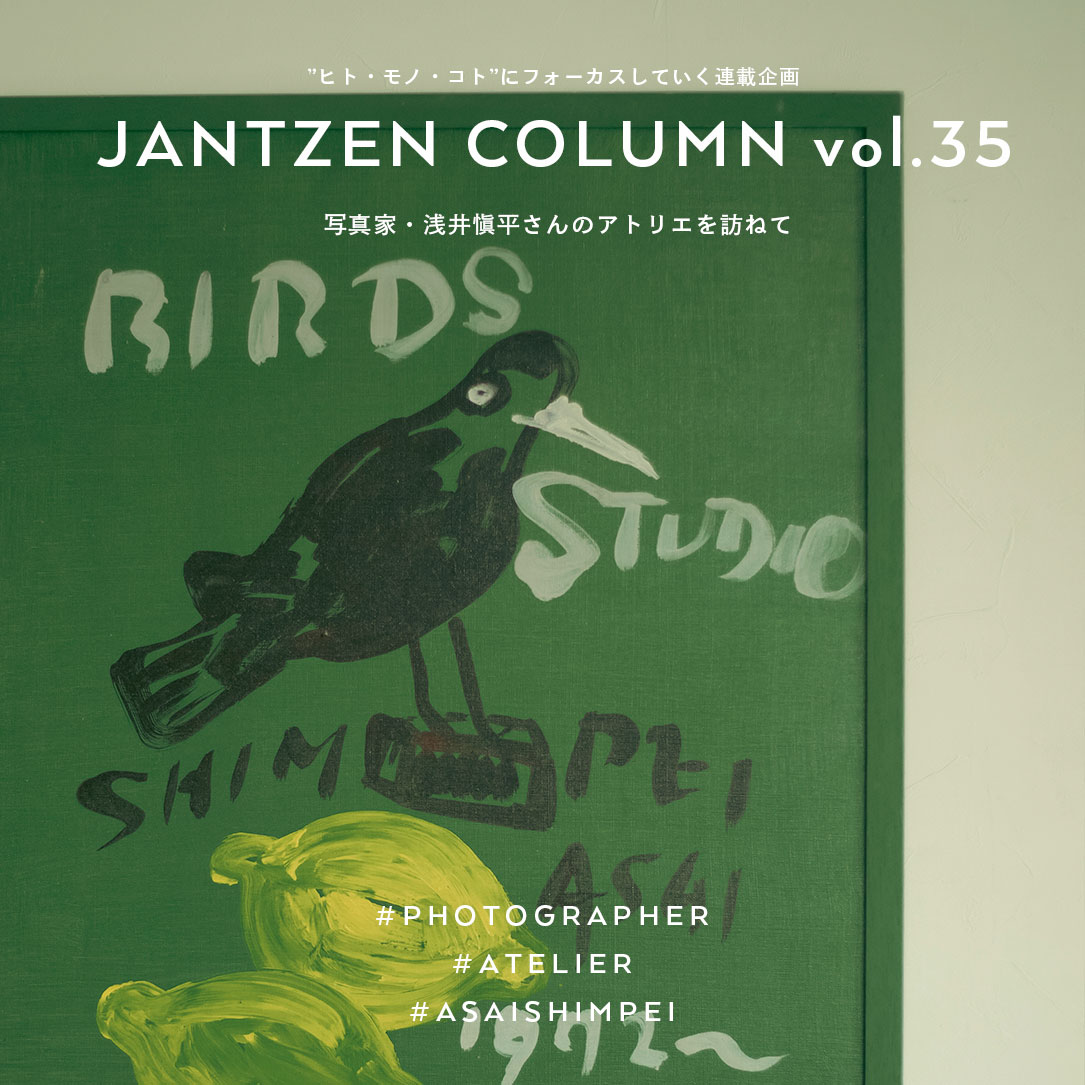 JANTZEN  写真家・浅井愼平さんのアトリエを訪ねて