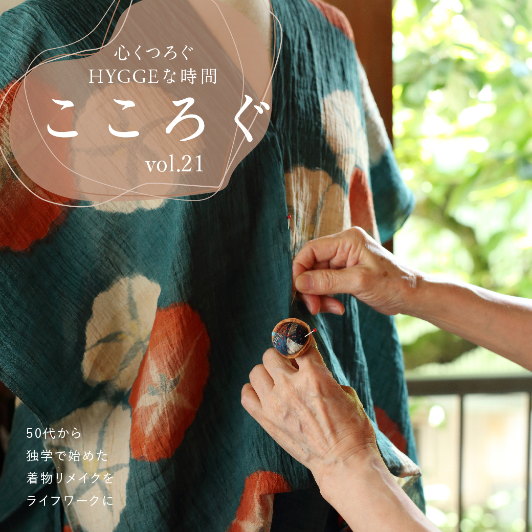 Marisa Grace  －心くつろぐHYGGEな時間－ こころぐ vol.21