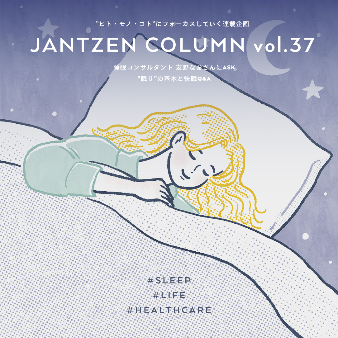 JANTZEN  睡眠コンサルタント 友野なおさんにASK  “眠り”の基本と快眠Q&A