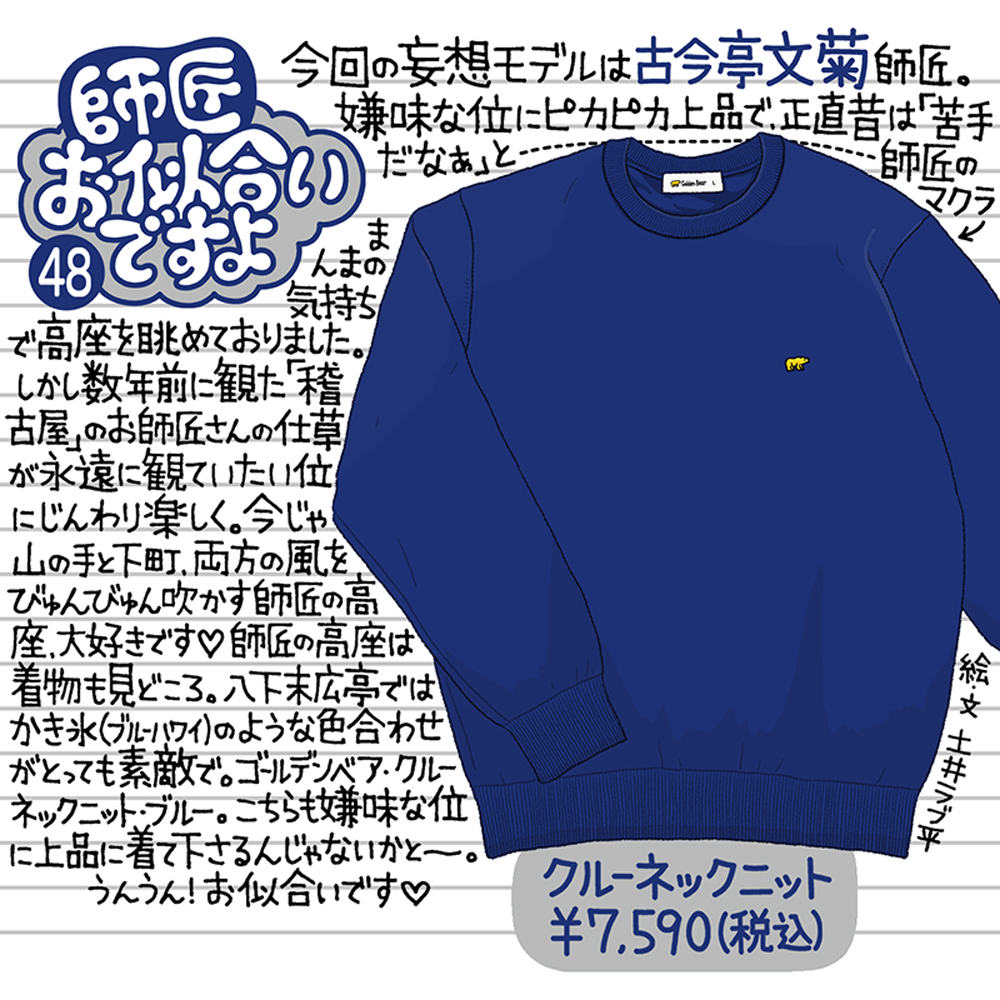 Golden Bear　</br>『師匠お似合いですよ』Vol.48