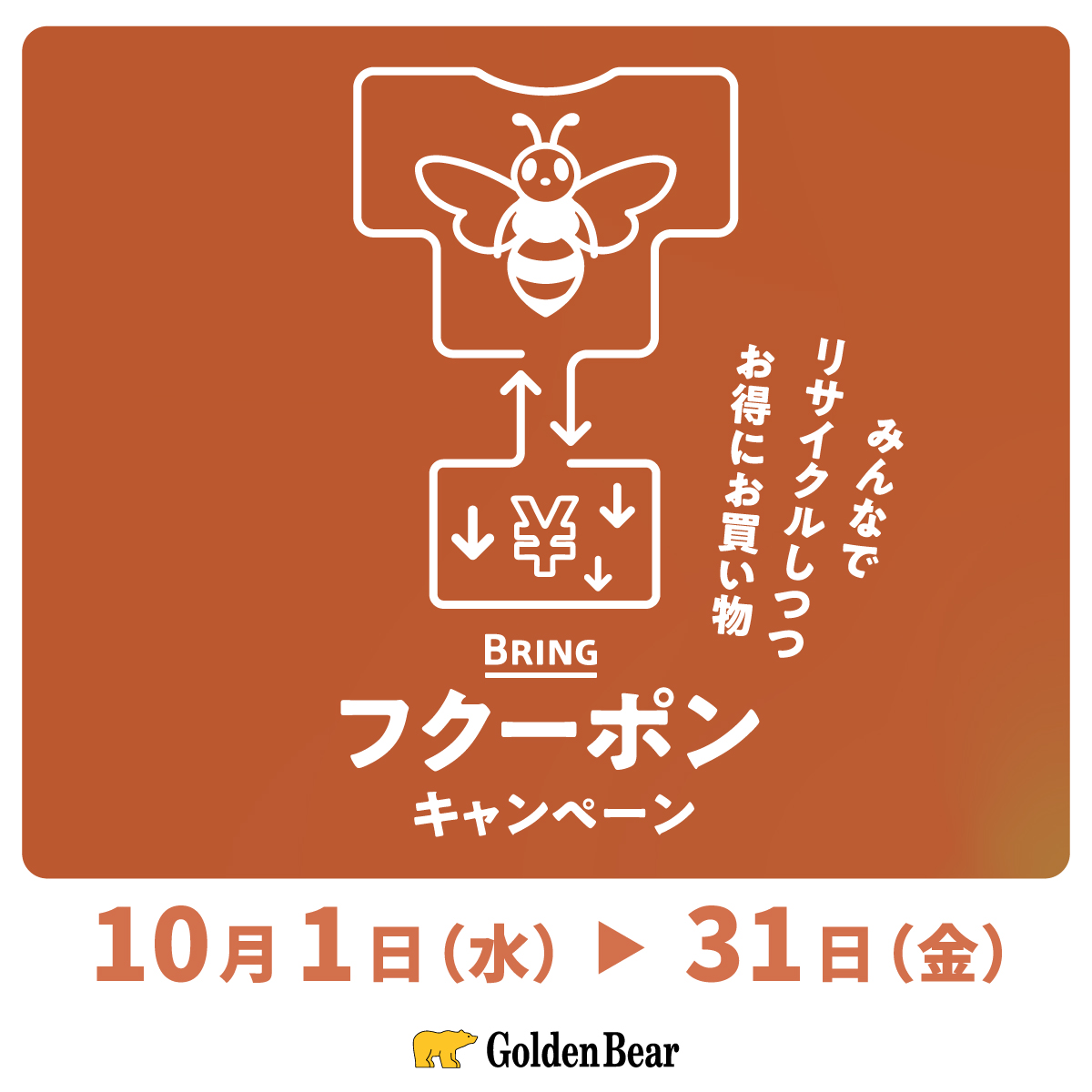 Golden Bear　 繊維製品のリサイクルプロジェクト「BRING™」が実施する「フクーポンキャンペーン」に参加いたします