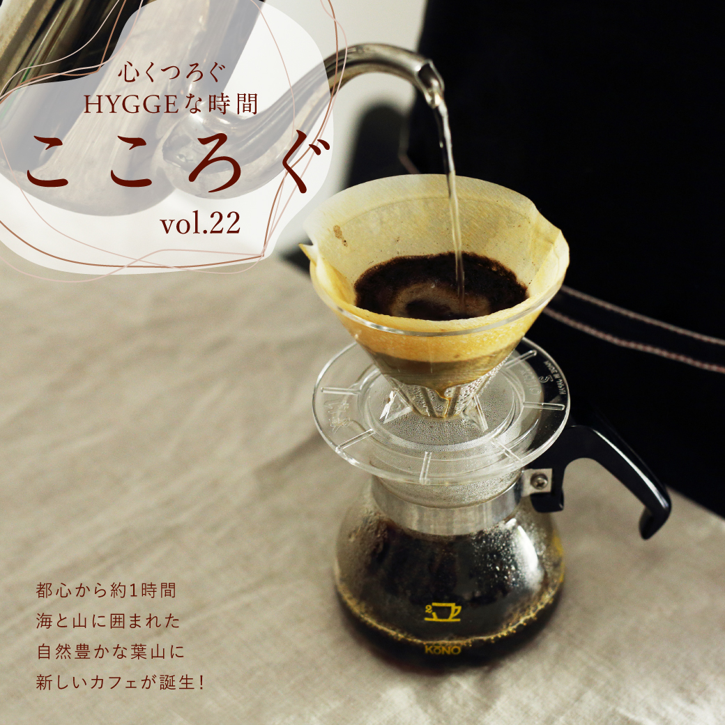 Marisa Grace  －心くつろぐHYGGEな時間－ こころぐ vol.22