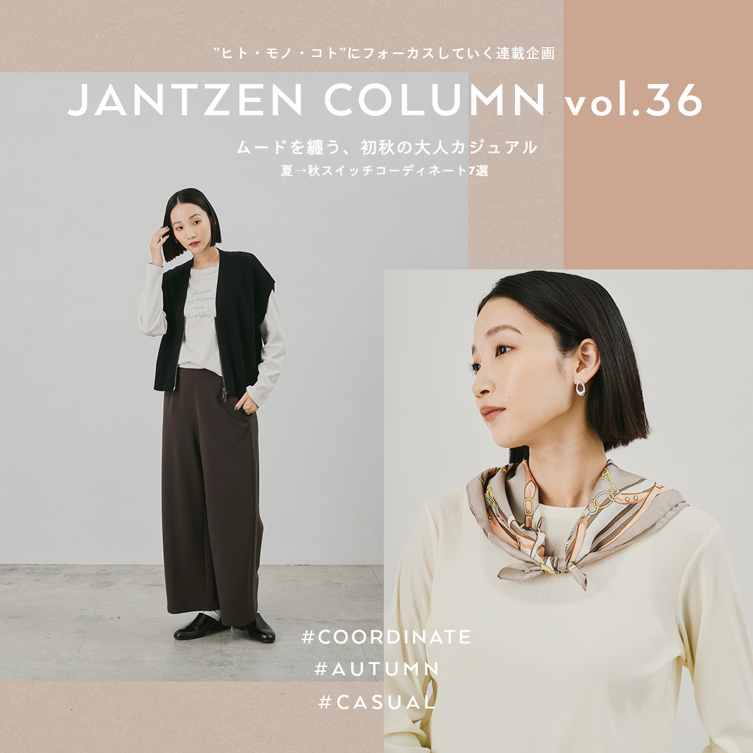 JANTZEN  ムードを纏う、初秋の大人カジュアル  夏→秋スイッチコーディネート7選