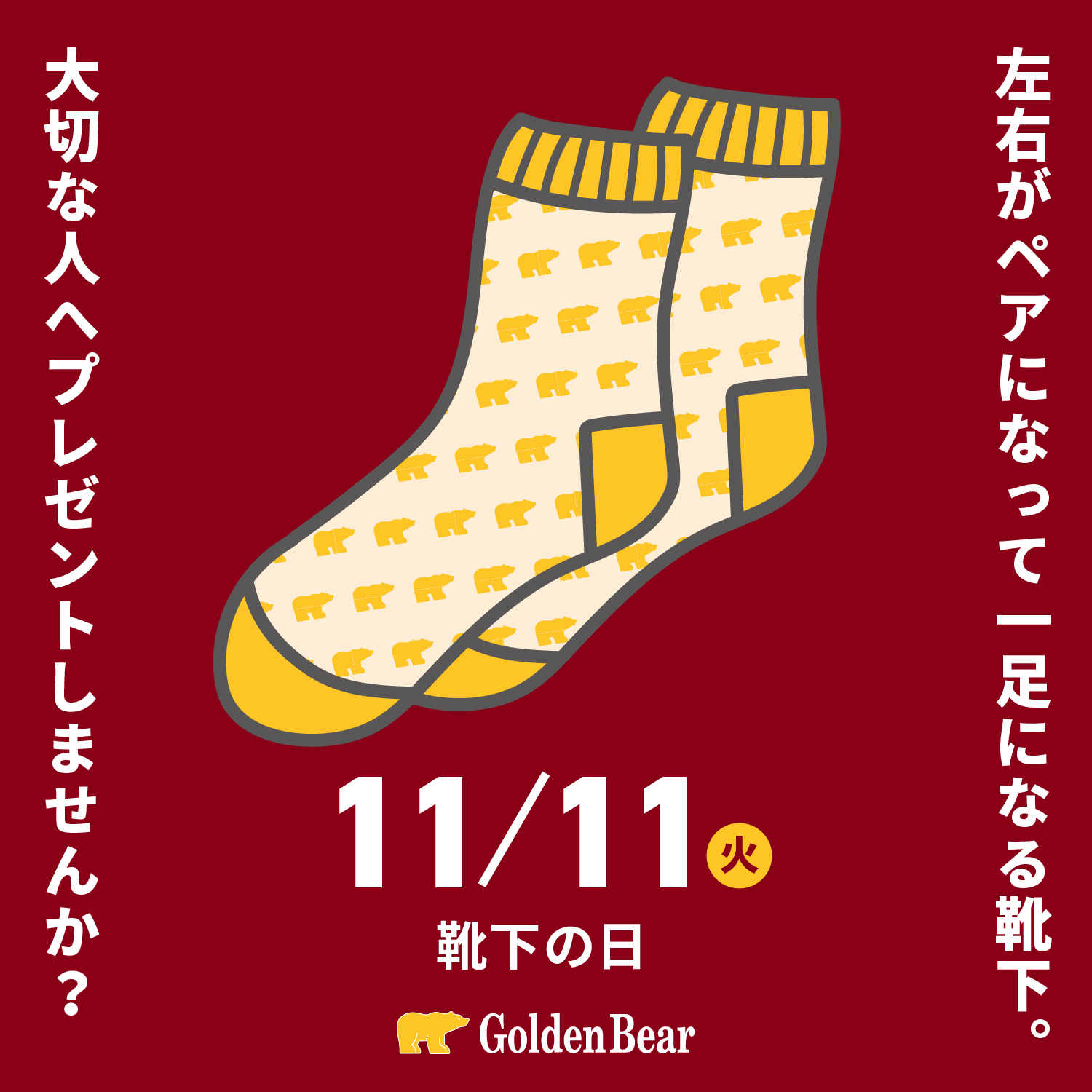 Golden Bear </br>11月11日(火)は靴下の日
