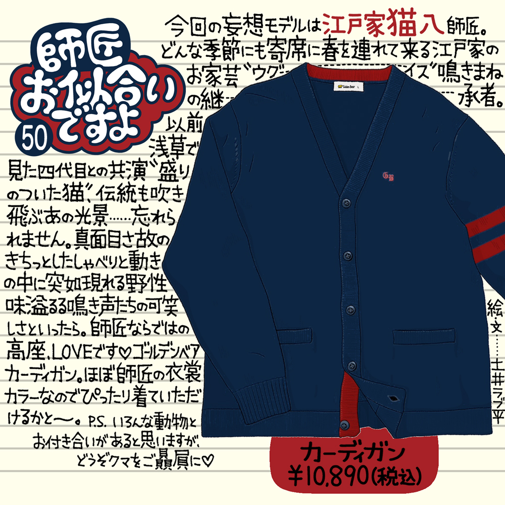 Golden Bear　</br>『師匠お似合いですよ』Vol.50